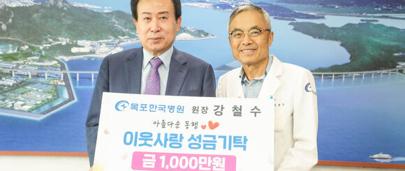 목포한국병원 강철수 원장, 목포복지재단에 1천만원 기탁