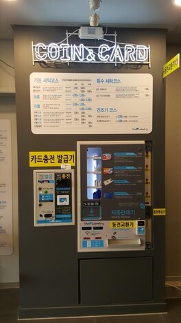 24시빨래방