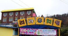리라유치원