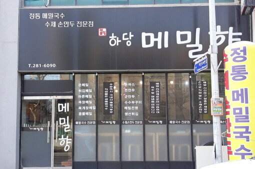 하당메밀향