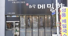 하당메밀향