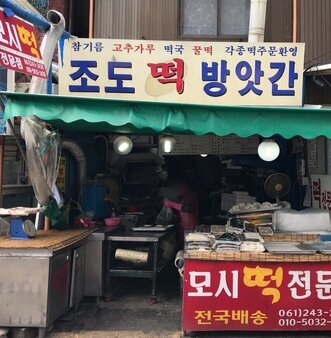 조도떡방앗간