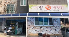 대양떡방앗간