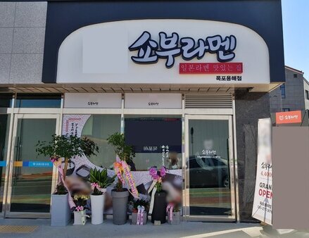 쇼부라멘