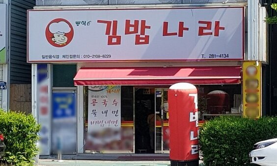 김밥나라