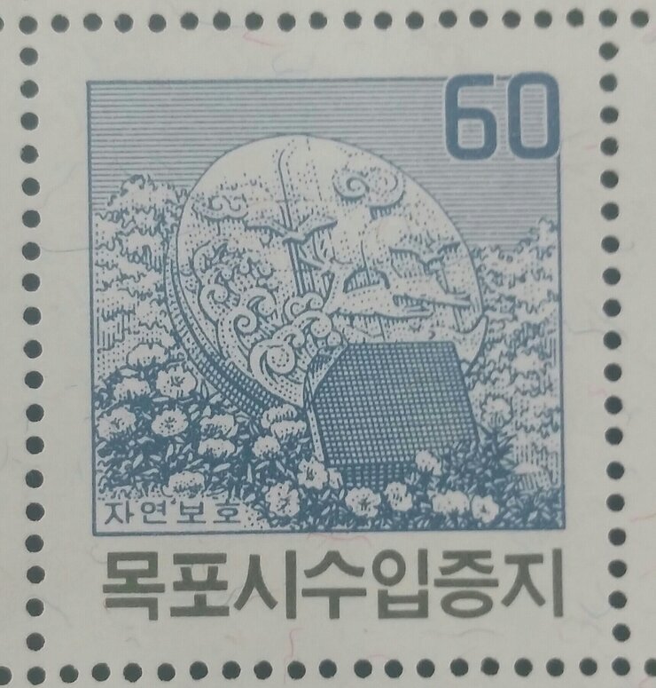 목포시수입증지(60원권)