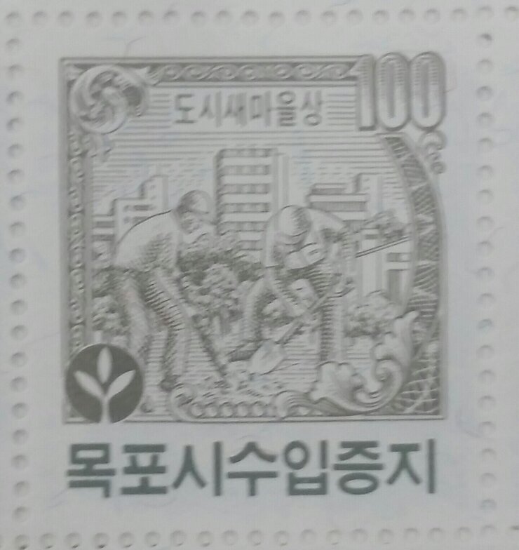 목포시수입증지(100원권)