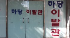 하당이발관