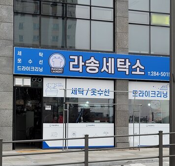 라송5차세탁소