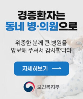 경증환자는 동네 병,의원으로 위중한 분께 큰 병원을 양보해 주셔서 감사합니다 보건복지부 자세히보기