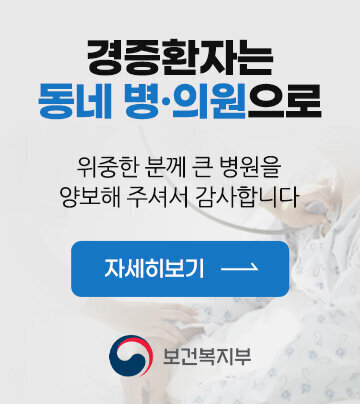 경증환자는 동네 병,의원으로 위중한 분께 큰 병원을 양보해 주셔서 감사합니다 자세히보기 보건복지부