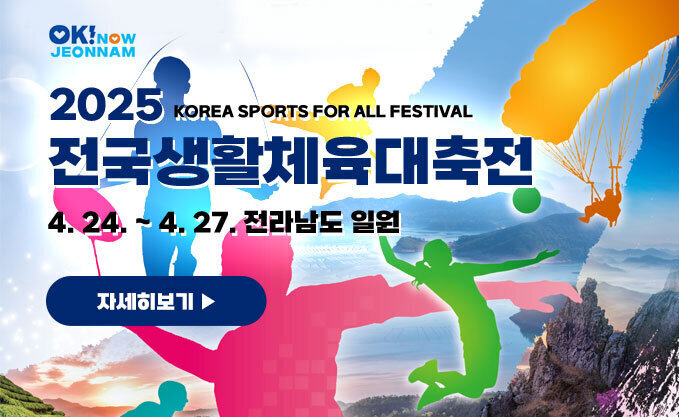 2025 전국생활체육대축전 KOREA SPORTS FOR ALL FESTIVAL 4. 24. ~ 4. 27. 전라남도 일원 자세히보기