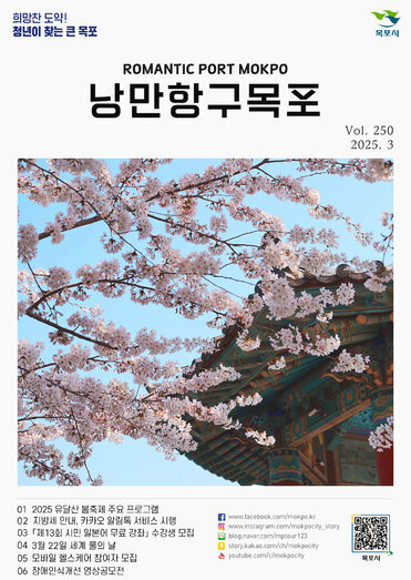 낭만항구 목포 Vol.250