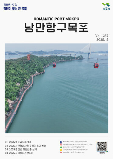 낭만항구 목포 Vol.257