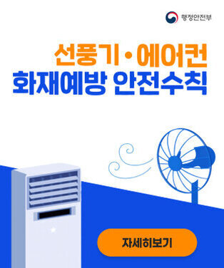 여름철 에어컨 및 선풍기 등 냉방기기 화재예방 안전수칙 홍보