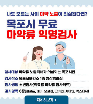 나도 모르는 사이 마약 노출이 의심된다면? 목포시 무료 마약류 익명검사 -검사대상 : 마약류 노출피해가 의심되는 목포시민 -검사장소 : 목포시보건소 1층 임상병리실 -검사방법 : 소변검사(의료용 마약류 검사키트) 자세히보기