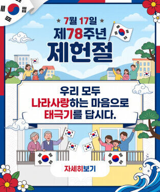 7월 17일 제78주년 제헌절 우리 모두 나라사랑하는 마음으로 태극기를 답시다. 자세히보기