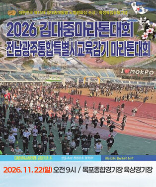 대한민국 제15대 김대중대통령 노벨평화상 수상·학생독립운동기념 2026 김대중마라톤대회 전남광주통합특별시교육감기 마라톤대회 2026. 11. 22(일) 오전 9시 목포종합경기장 육상경기장