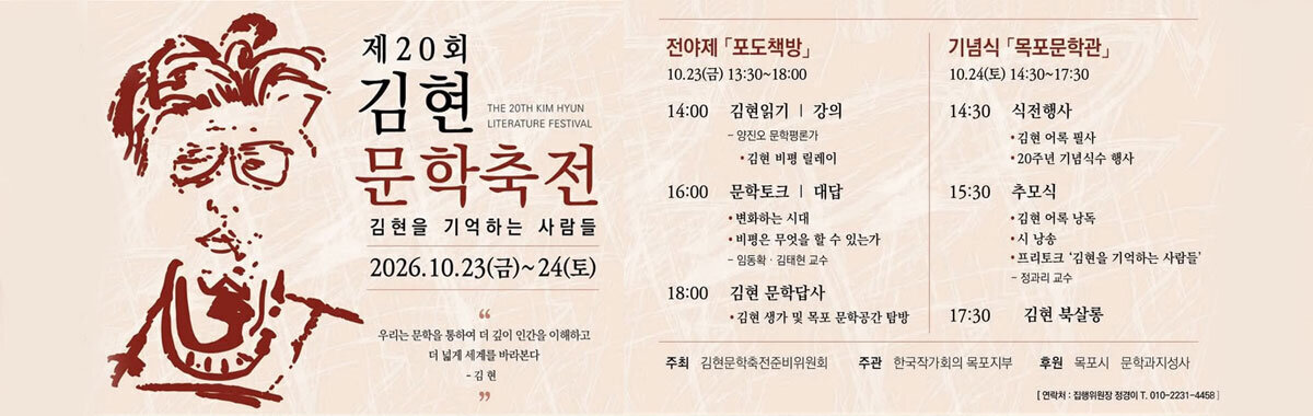 제20회 김현문학축전, 10월 23~24일 목포서 열린다