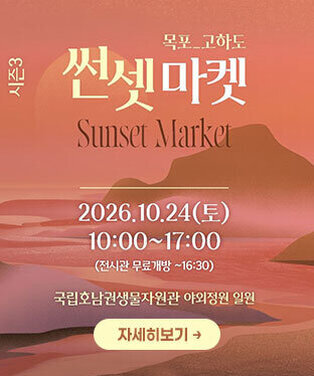 목포_고하도 썬셋마켓 2026.10.24.(토)10:00~17:00(전시관 무료개방~16:30) 국립호남권생물자원관 야외정원 일원 자세히보기