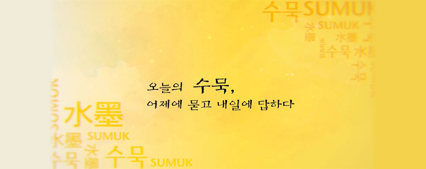 오늘의 수묵, 어제에 묻고 내일에 답하다