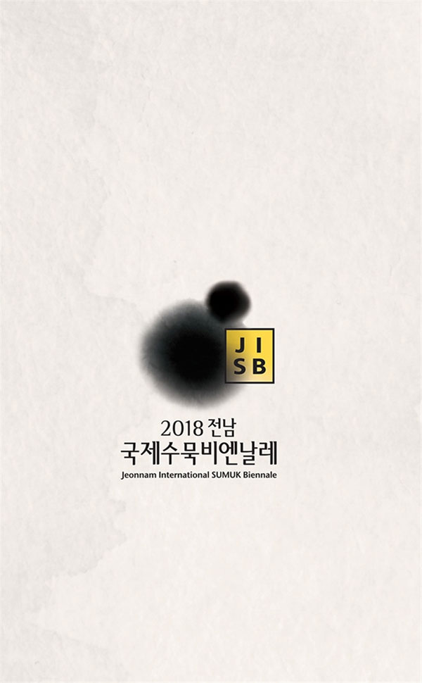JISB 2018 전남국제수묵비엔날레