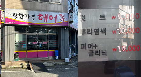 두장의 사진으로 왼쪽사진은 흰색배경에 분홍색과 검정색으로 가게이름이 적힌 간판과 입구전경, 오른쪽 사진은 가격이 적혀있는 요금표