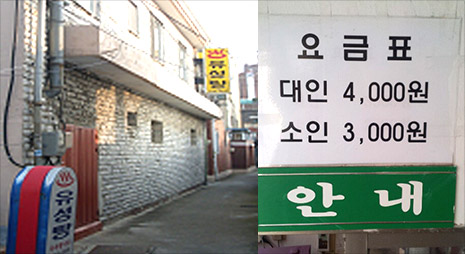 두장의 사진으로 왼쪽 사진은 회색건물에 노란색 유성탕 간판이 걸려있는 입구전경, 오른쪽 사진은 대인,소인 가격이 적혀있는 요금표