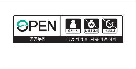 공공누리 공공저작물 자유이용허락 제4유형표시로 OPEN 출처표시 상업용금지 변경금지 항목이 그러져있다.