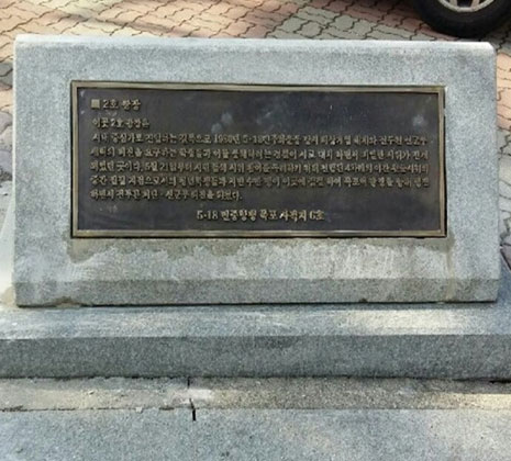 목포시 사적지6 표지석 정면 모습