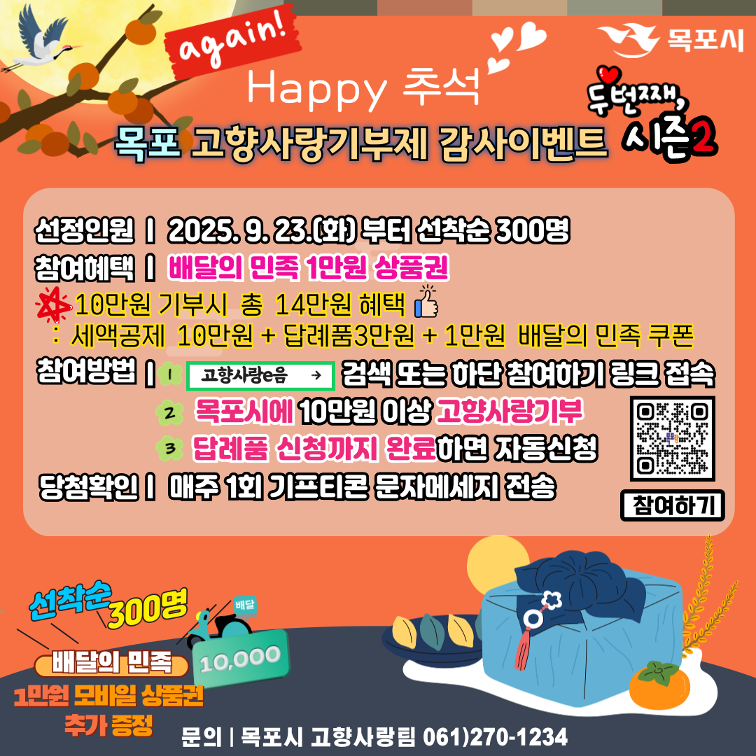 해피 추석 목포 고향사랑기부제 감사 이벤트 시즌2