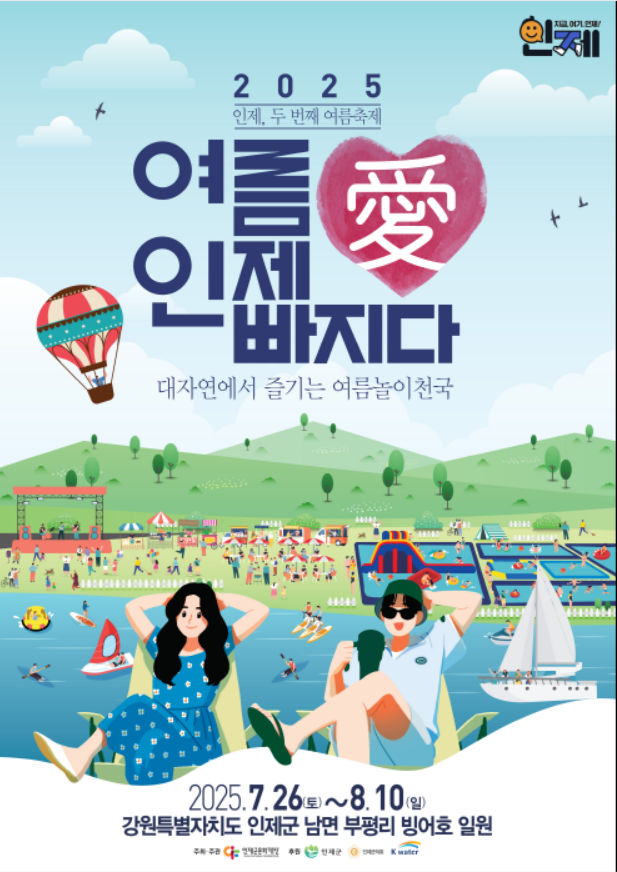 2025 여름愛 인제愛 빠지다