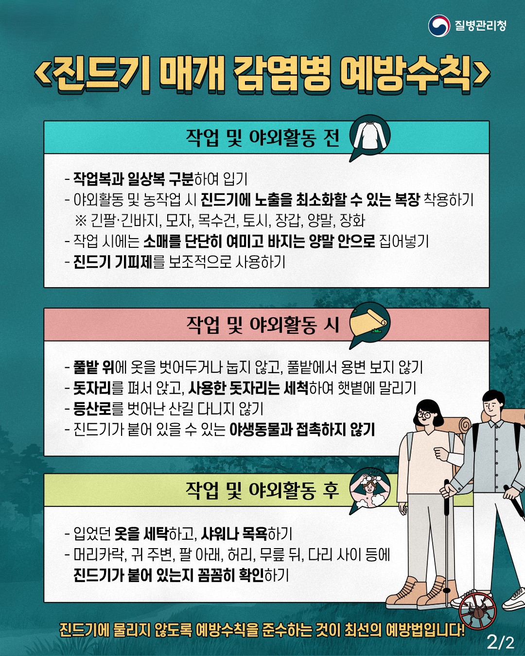 진드기매개감염병 예방수칙 2