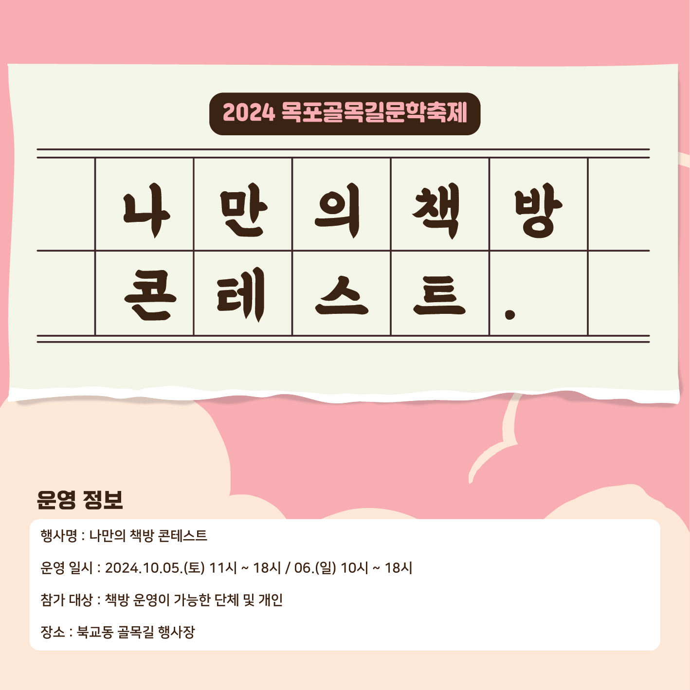 목포골목길 문학축제 나만의 책방콘테스트 참가 안내