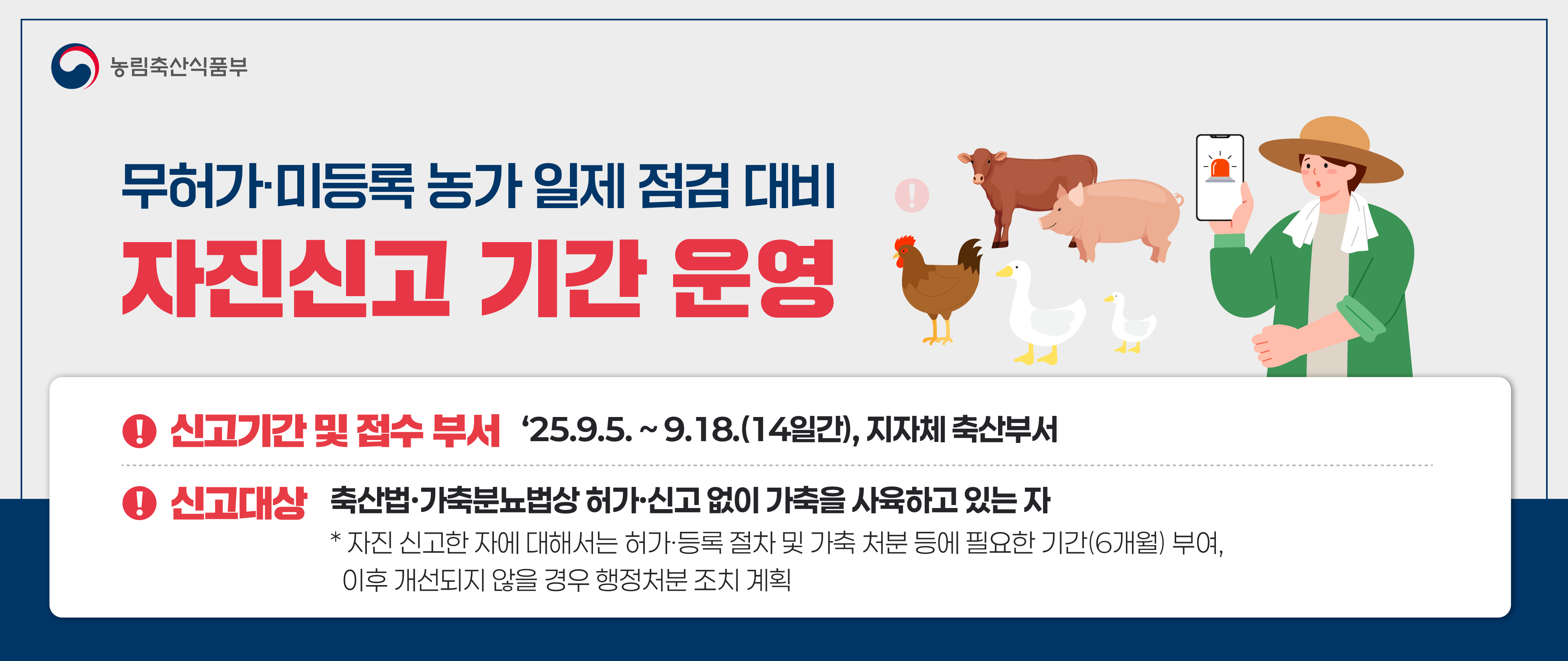 무허가·미등록 농가 일제 점검 대비 자진신고 기간 운영
