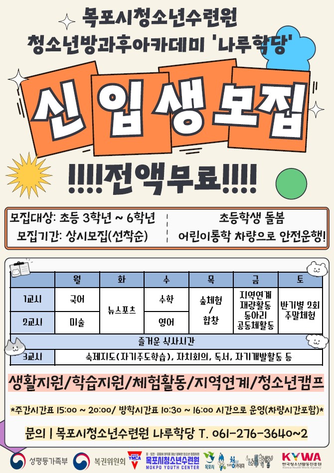 목포시청소년수련원 청소년방과후아카데미 나루학당 신입생모집