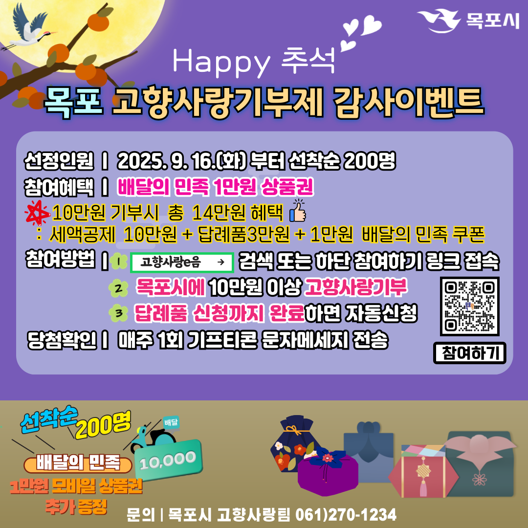 추석맞이 목포 고향사랑기부제 감사 이벤트