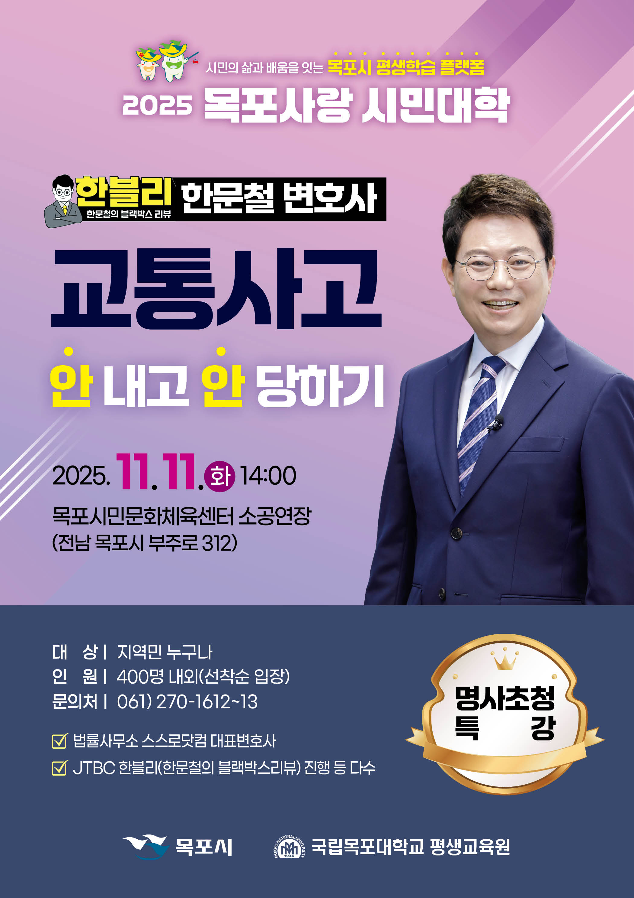 목포사랑 시민대학 특강 개최(한문철 변호사)
