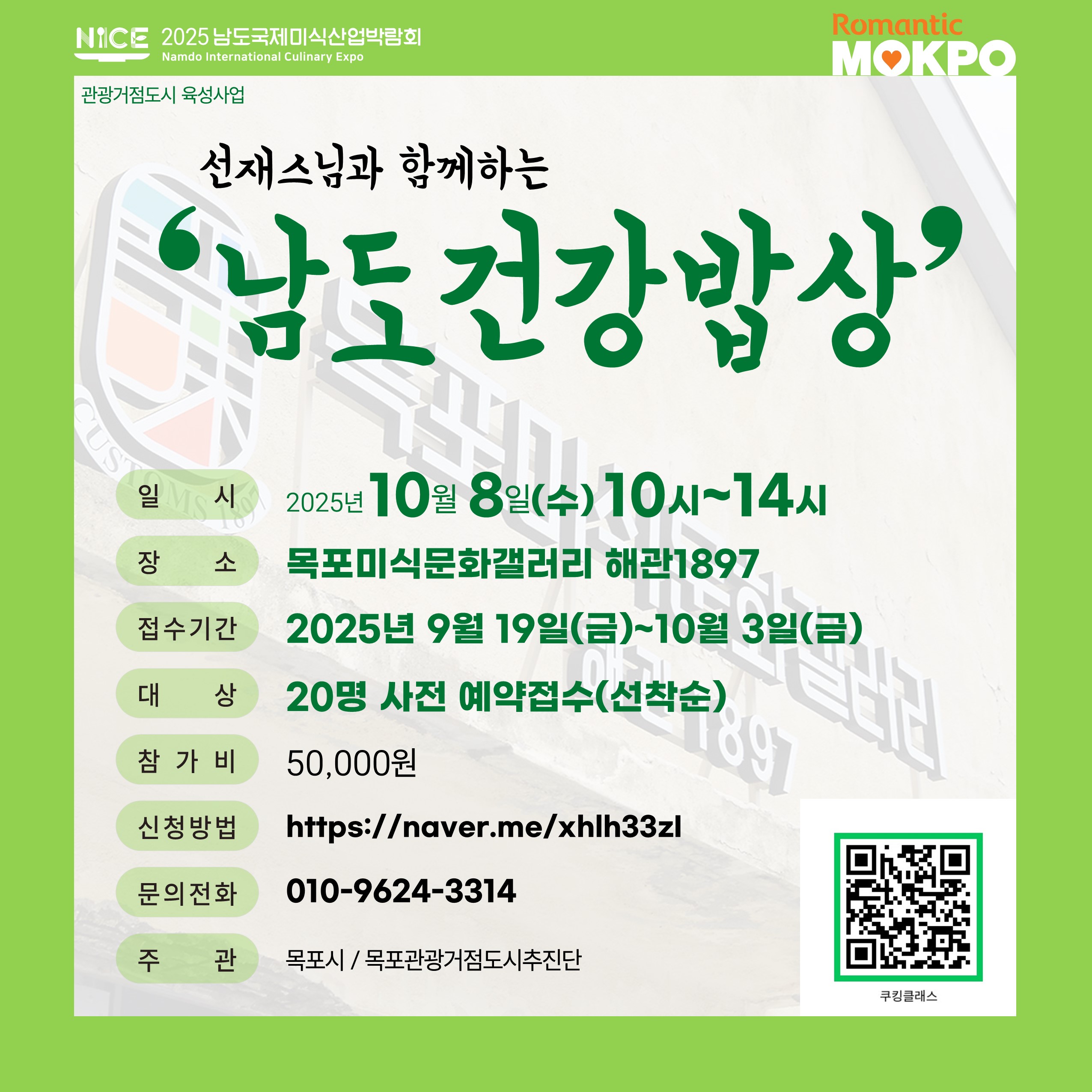 선재스님과 함께하는 남도 건강밥상