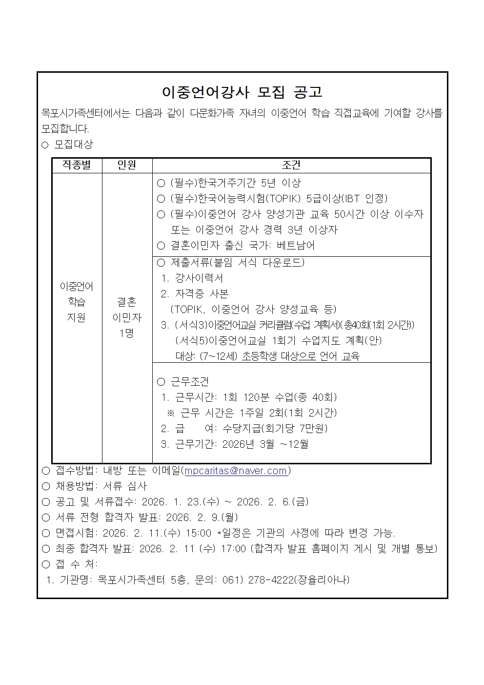 목포시가족센터 이중언어강사(베트남어) 