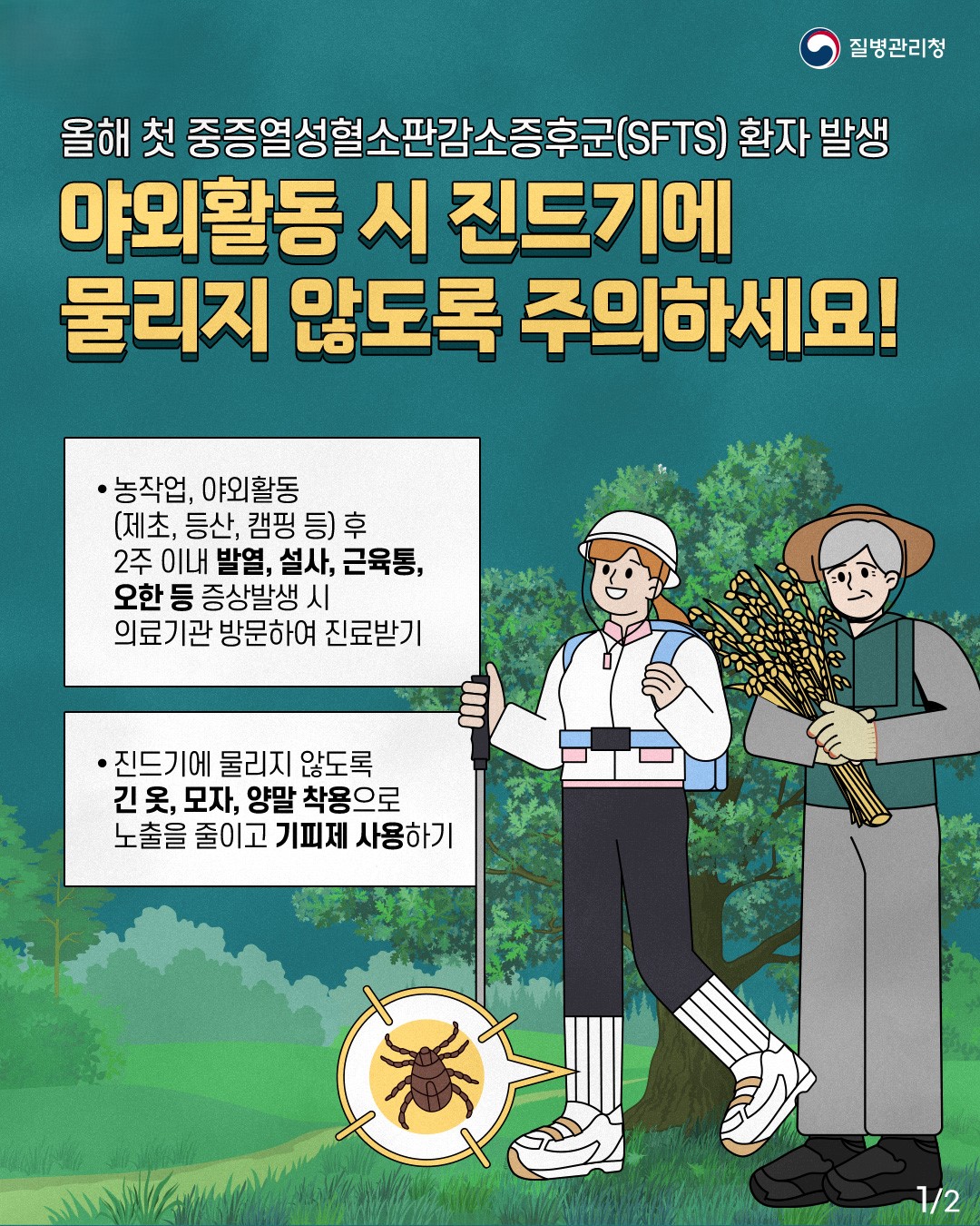 진드기매개감염병 예방수칙 1