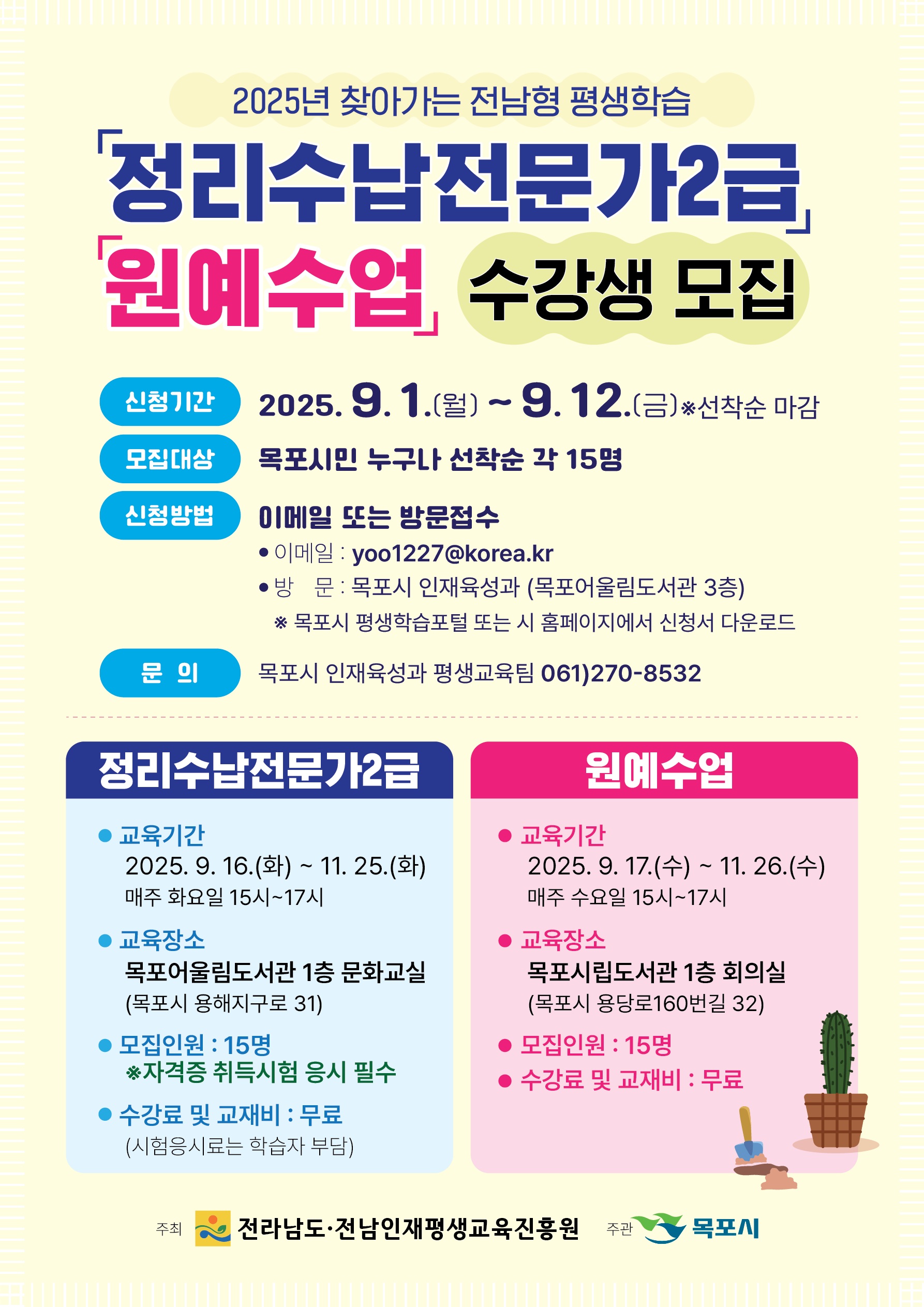2025년 찾아가는 전남형 평생학습(2개반 모집)