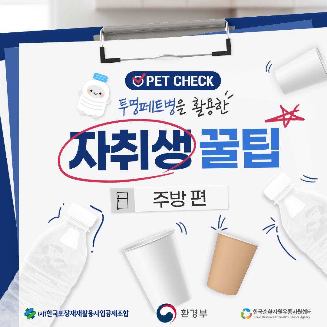 PET CHECK  투명페트병을 활용한 자취생 꿀팁  주방 편  (사)한국포장재재활용사업공제조합 환경부 한국순환자원유통지원센터
