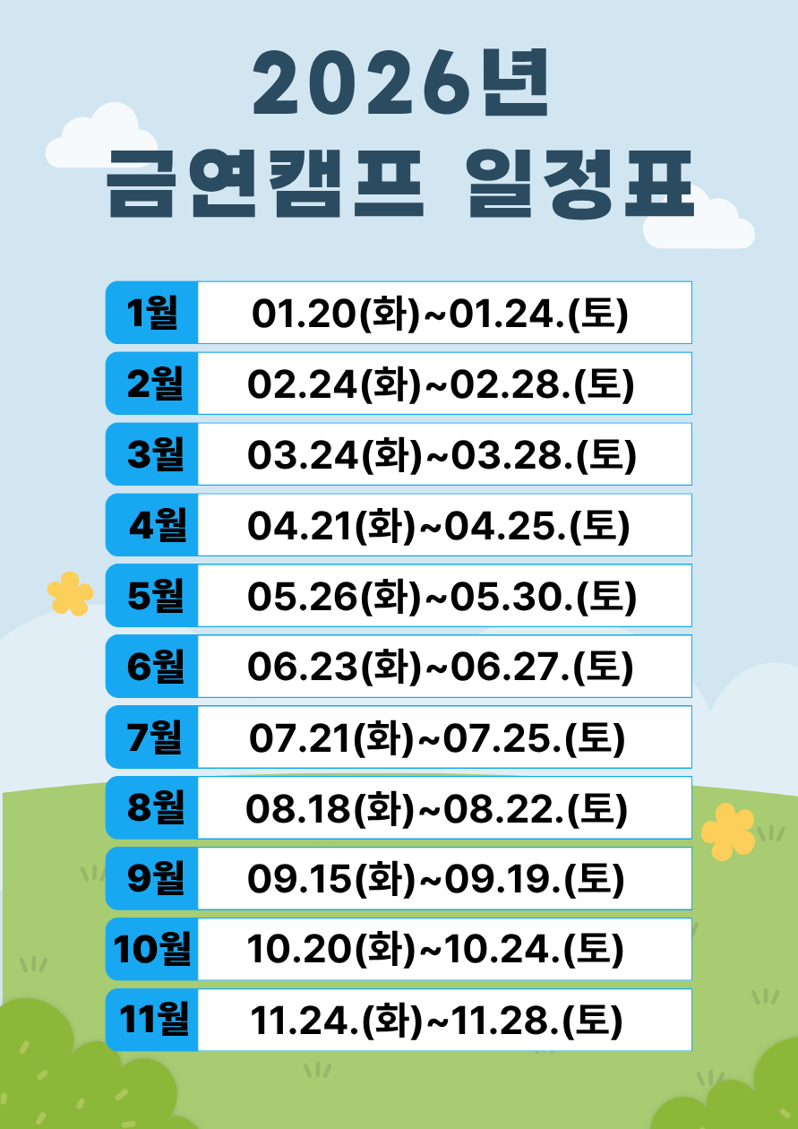 2026년 금연캠프 일정