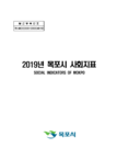 2019 목포시 사회지표 표지