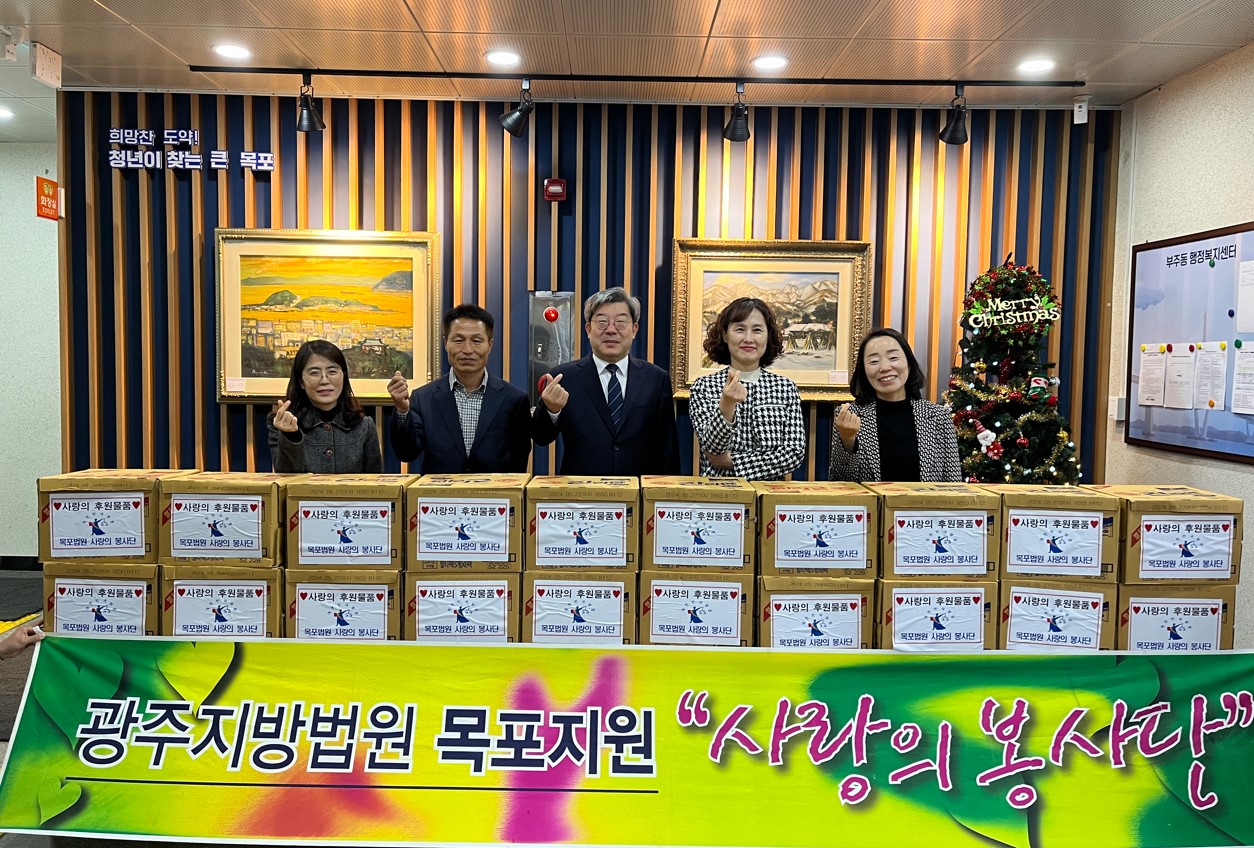 광주지방법원 목포지원‘ 사랑의 봉사단’, 부주동에 후원물품 전달
