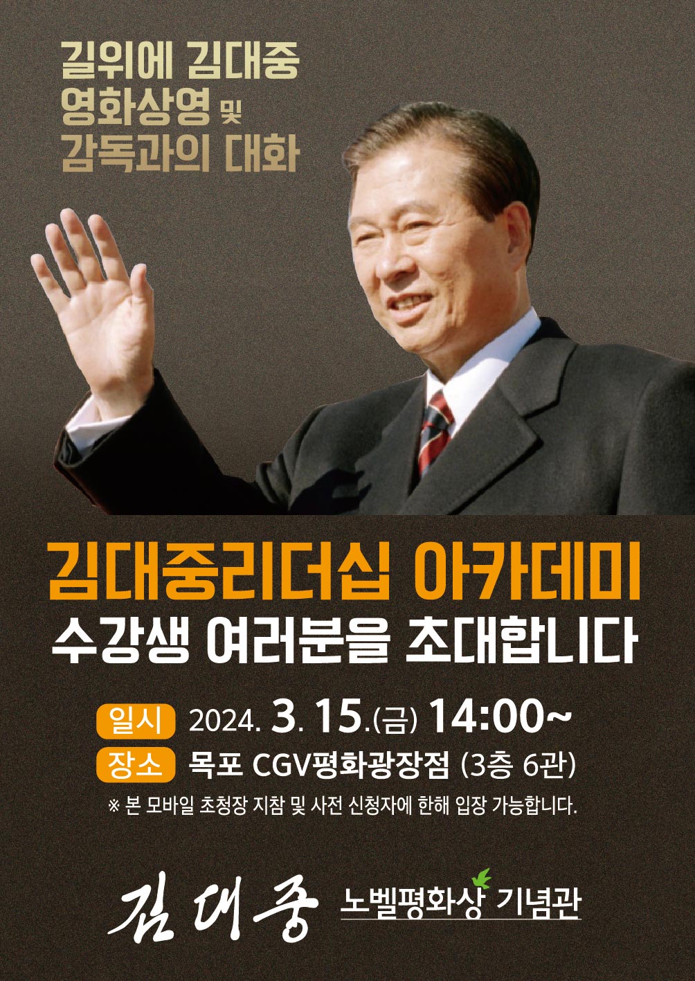 김대중노벨평화상기념관, 김대중리더십아카데미 개최