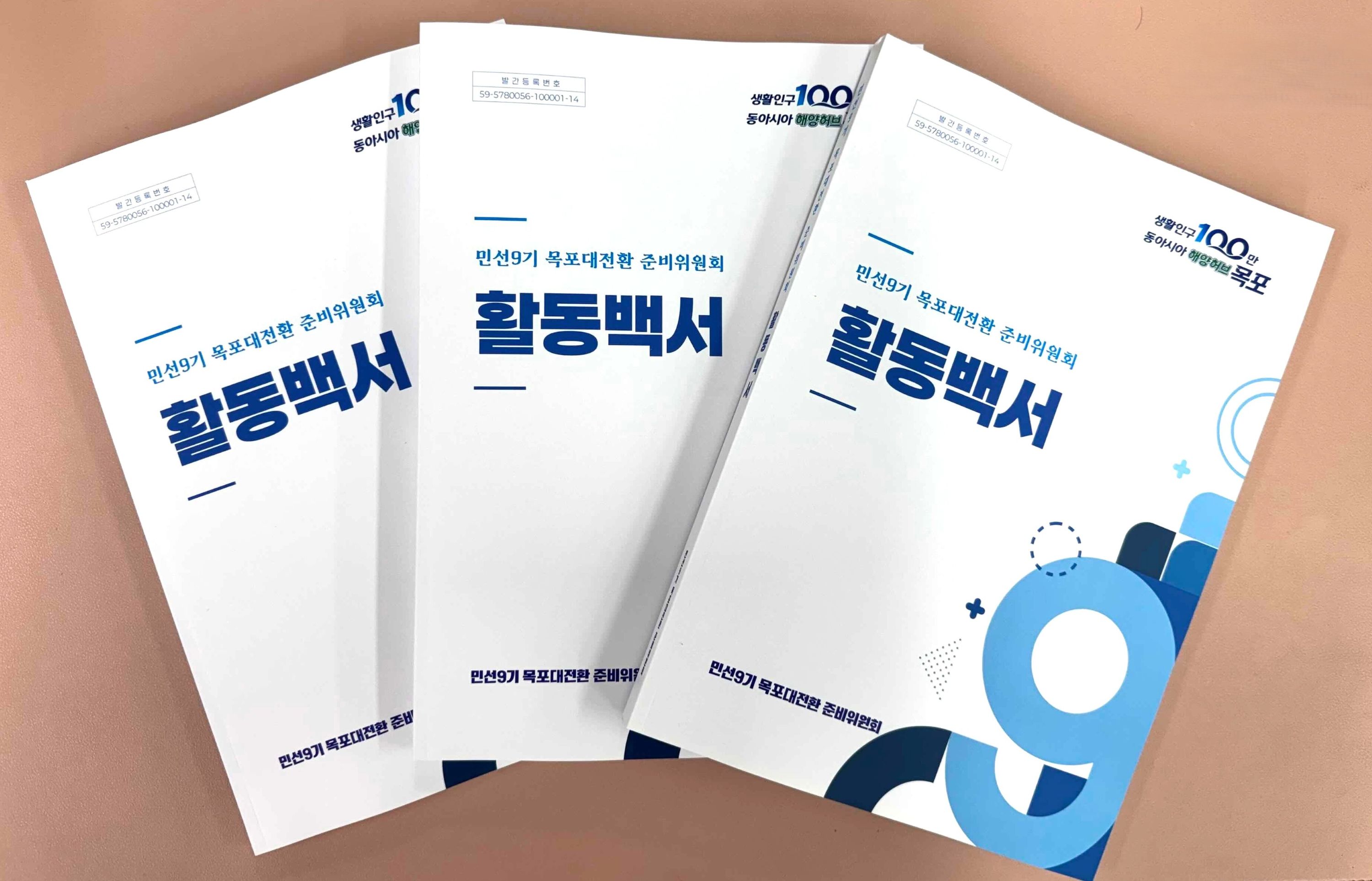 목포대전환준비위원회, 활동백서 발간…민선9기 시정 청사진 제시