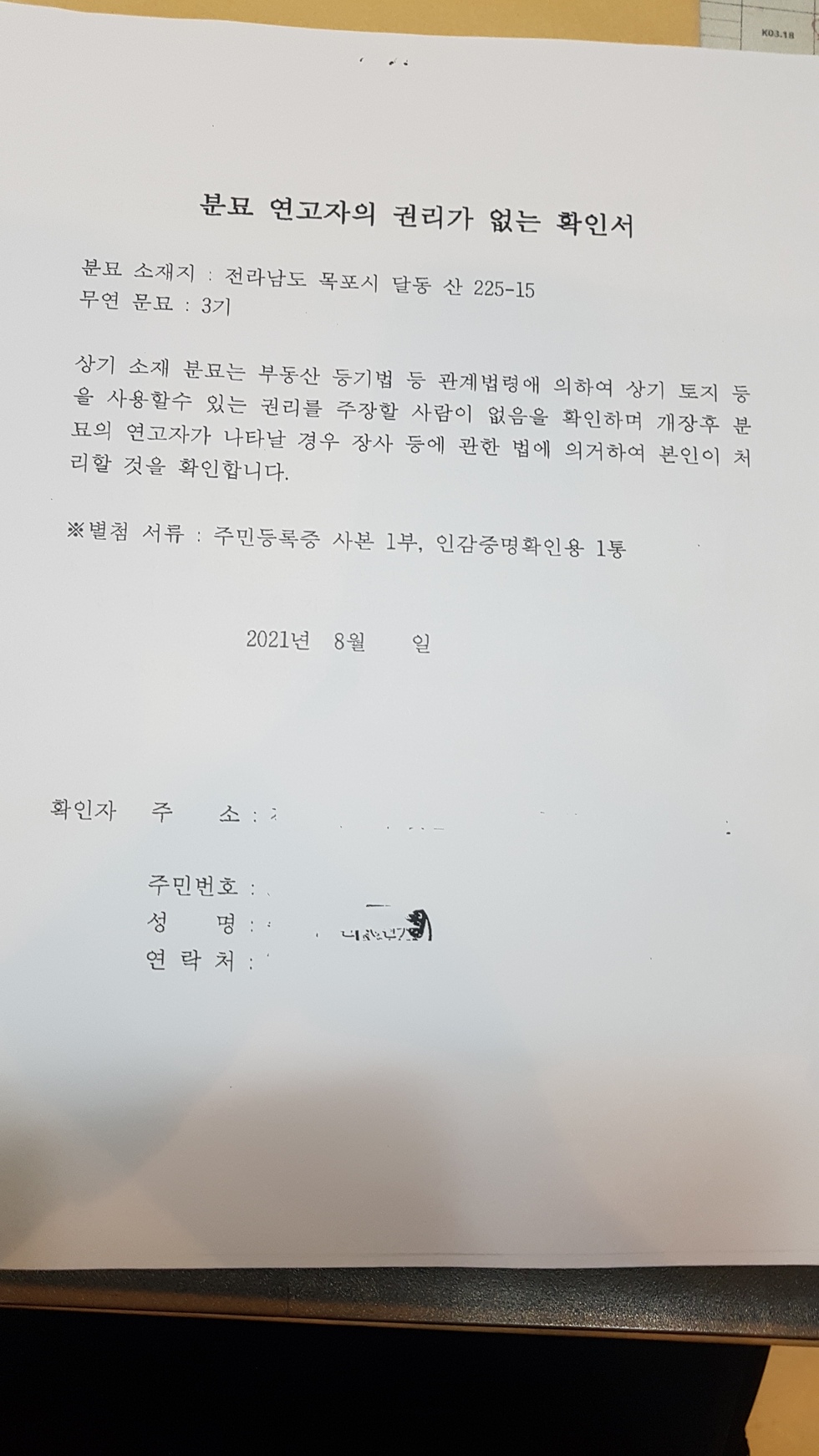 분묘 연고자의 권리가 없는 확인서 서류를 촬영한 사진