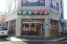푸른솔아구찜